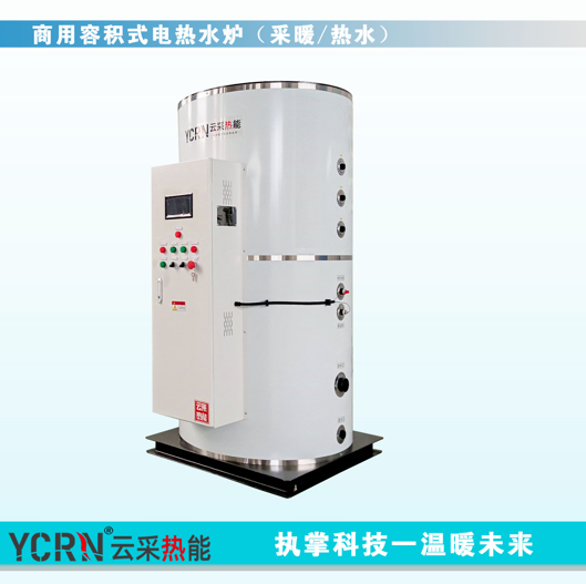 云采熱能，ycrn商用容積式電熱水爐